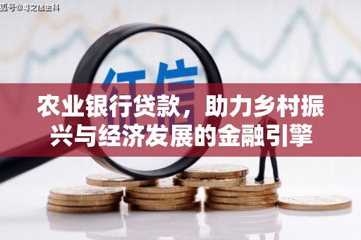 文昌农业银行贷款，助力乡村振兴与经济发展的金融引擎