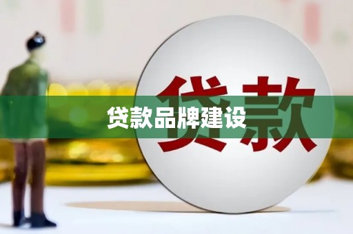 红星贷款品牌建设