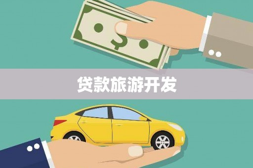 炉霍贷款旅游开发
