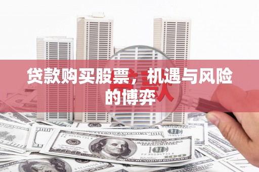 东阿贷款购买股票，机遇与风险的博弈