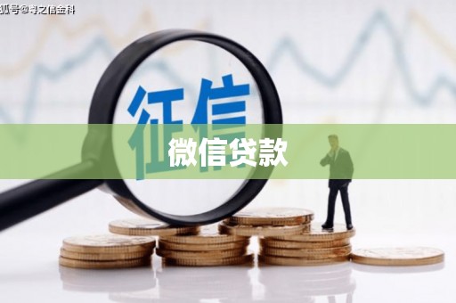 乌来微信贷款