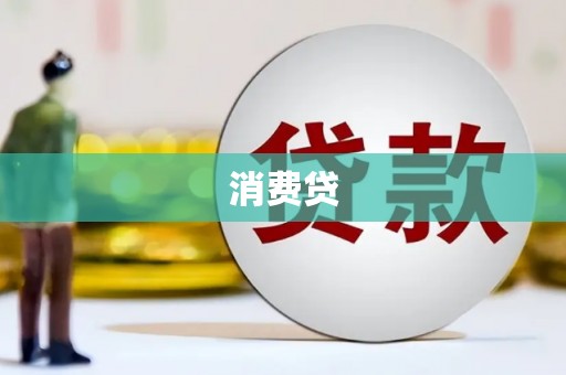 梧栖消费贷
