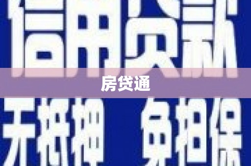 越城房贷通