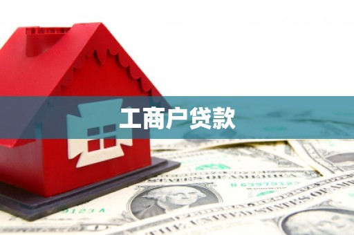 山东工商户贷款