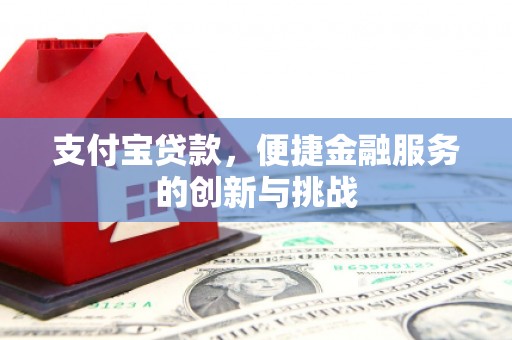 惠济支付宝贷款，便捷金融服务的创新与挑战