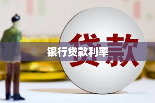 莱城银行贷款利率