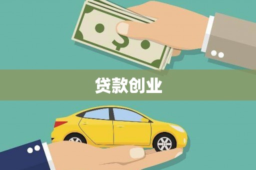 光泽贷款创业