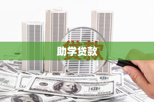 绥芬河助学贷款
