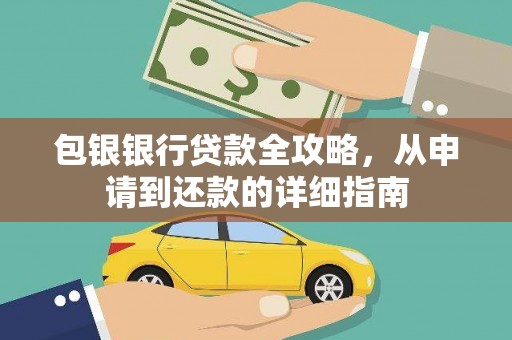 汝阳包银银行贷款全攻略，从申请到还款的详细指南