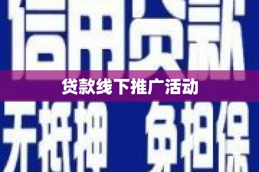 科尔沁贷款线下推广活动