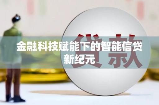 吉木萨尔金融科技赋能下的智能信贷新纪元