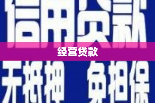 青浦经营贷款
