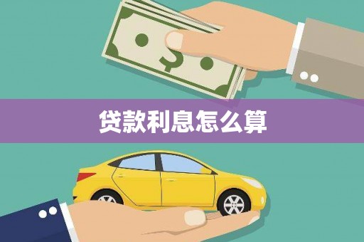 三湾贷款利息怎么算