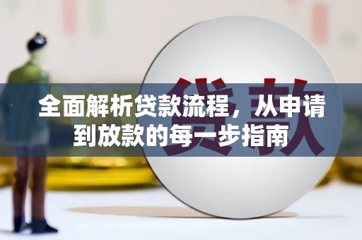福田全面解析贷款流程，从申请到放款的每一步指南