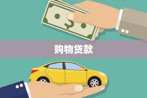 万峦购物贷款