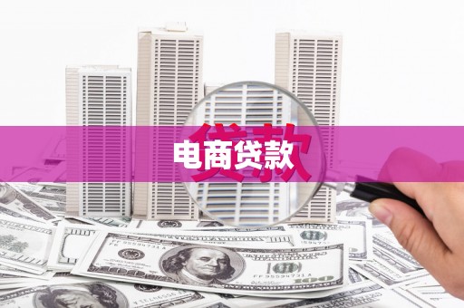 京口电商贷款