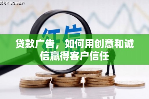 雨花贷款广告，如何用创意和诚信赢得客户信任