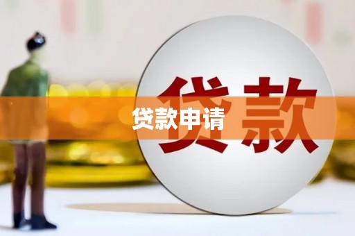 渭源贷款申请