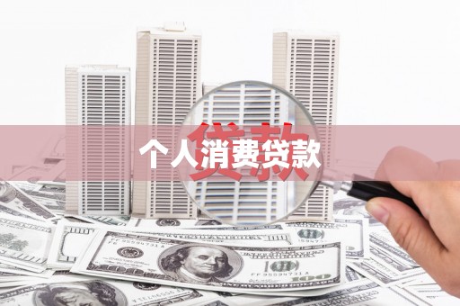 鹿城个人消费贷款