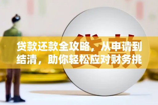 屯门贷款还款全攻略，从申请到结清，助你轻松应对财务挑战