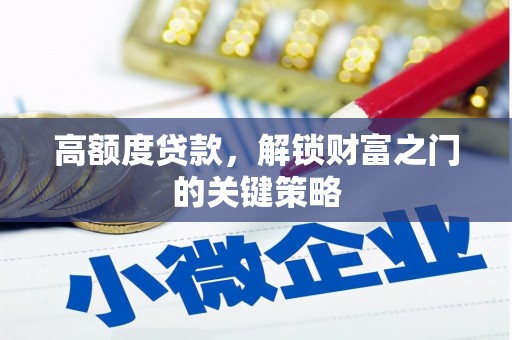 梅河口高额度贷款，解锁财富之门的关键策略