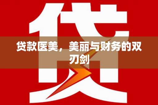 麻城贷款医美，美丽与财务的双刃剑