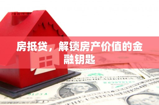 拉孜房抵贷，解锁房产价值的金融钥匙
