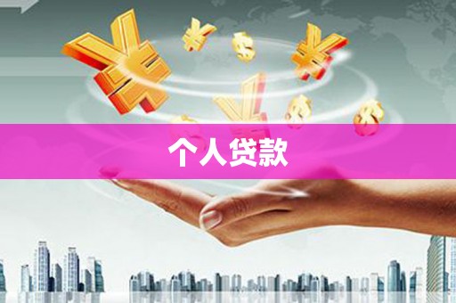 大朗个人贷款