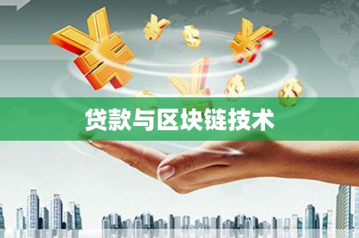唐县贷款与区块链技术