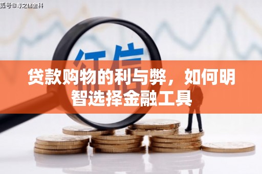 施甸贷款购物的利与弊，如何明智选择金融工具