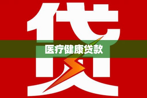 日喀则医疗健康贷款