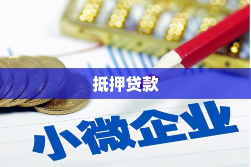三元抵押贷款