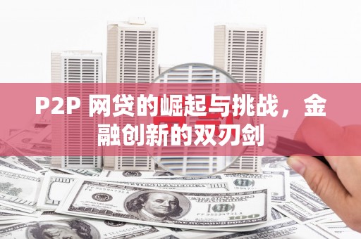 正宁P2P 网贷的崛起与挑战，金融创新的双刃剑