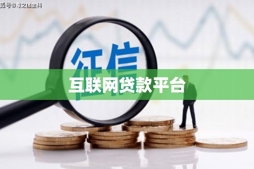 龙潭互联网贷款平台