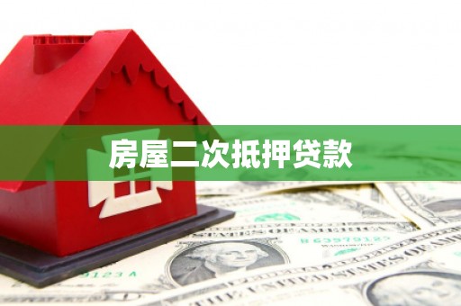绩溪房屋二次抵押贷款
