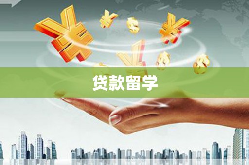 共和贷款留学