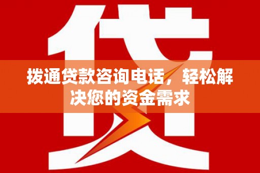定陶拨通贷款咨询电话，轻松解决您的资金需求