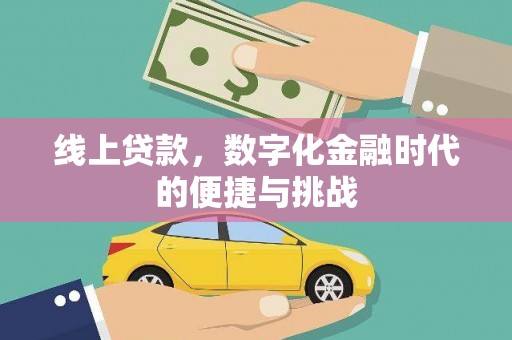 南票线上贷款，数字化金融时代的便捷与挑战