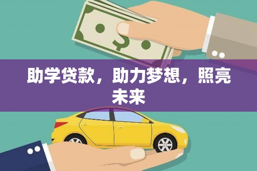 潍城助学贷款，助力梦想，照亮未来