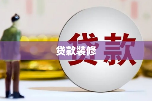 同德贷款装修