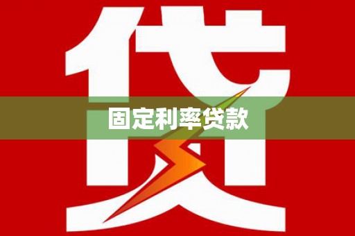 张家港固定利率贷款
