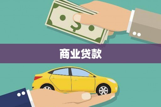长垣商业贷款