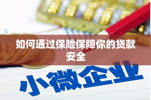 兰考如何通过保险保障你的贷款安全