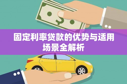 太平固定利率贷款的优势与适用场景全解析