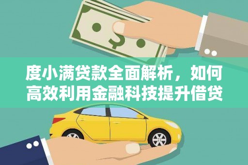 玉树度小满贷款全面解析，如何高效利用金融科技提升借贷体验