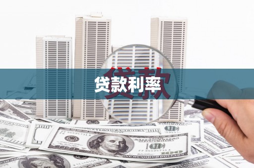 临安贷款利率