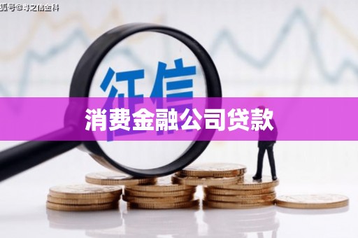 路北消费金融公司贷款