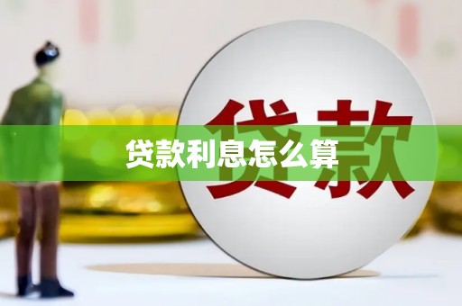 景泰贷款利息怎么算