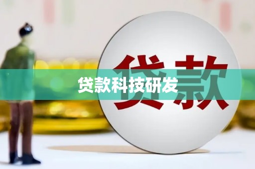 乌丘贷款科技研发