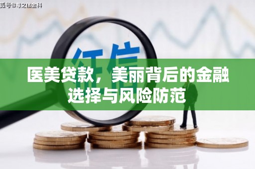 滨海医美贷款，美丽背后的金融选择与风险防范
